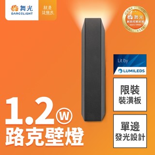 【舞光】1.2W路克壁燈 全電壓 牆燈 上發光 可隨意排列角度 2年保固(貴族黑)