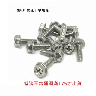 304不鏽鋼 突緣法蘭 M8*長度 16~50mm 外六角凸緣十字 六角華司面螺絲