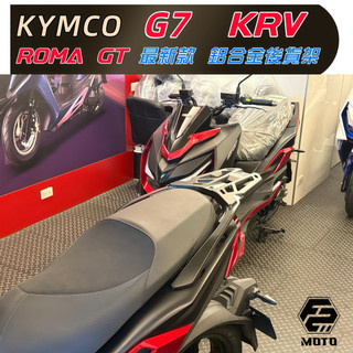 F2-MOTO 光陽 G7 KRV ROMAGT KYMCO 鋁合金後架 貨架 扶手 箱架 精品尾架 優惠購後箱