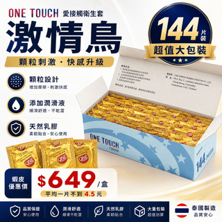 【愛愛雲端】One Touch 愛接觸衛生套 保險套 激情鳥 144片裝 *A200118