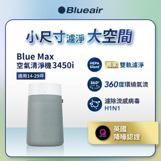Blueair 極靜輕巧三重高效過濾空氣清淨機 3450i (適用14-29坪)