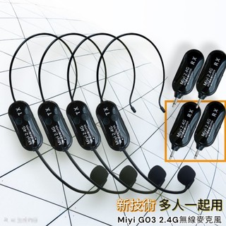 (發票) Miyi 2.4G G03 SUPER版 四拖四 二拖四 多人同時使用 高CP值 無線麥克風 無線麥 表演