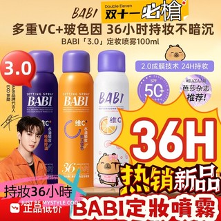 隔日到貨 BABI 定妝噴霧 官方直供 假一賠十 有防偽 VC控油定型保濕修飾發型維C油皮幹皮