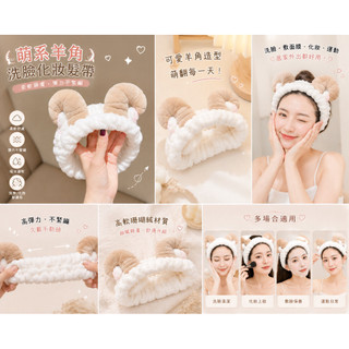 ♥kiki雜貨舖♡【軟萌羊角洗臉髮帶🐑】