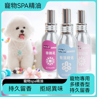 telate寵物spa精油毛發護理泰迪法鬥留香持久貓咪狗狗專用香水