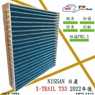 工廠直營 NISSAN X-TRAIL T33 22年後 專業級 除臭PM2.5 抗菌活性碳 汽車冷氣濾網 空調濾網