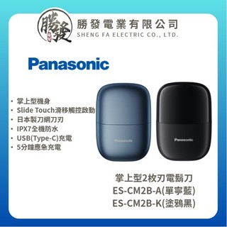 【Panasonic 國際牌】掌上型2枚刃電鬍刀 ES-CM2B-A(丹寧藍) / ES-CM2B-K(塗鴉黑)