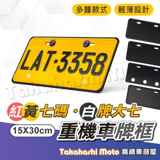 【超薄邊框】 重機車牌框 紅牌車牌框 黃牌車牌框 重型機車牌框 重型機車 大型重型機車 紅牌 黃牌 高橋車部屋