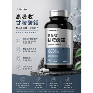 預購 Horbaach Magnesium Glycinate 緩衝甘氨酸鎂 1330毫克250顆膠囊