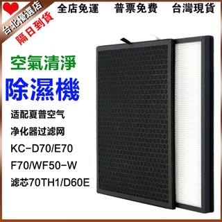【限時下殺】適用SHARP夏普空氣清淨除濕機濾芯網KC-D70/E70/F70/WF50-W濾芯70TH1/D60E