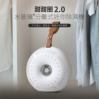 GW 水玻璃 圓管甜甜圈 分離式 除濕機 (需搭配還原座)1入 除溼 防潮 去濕氣【小三美日】空運禁送 DS030649