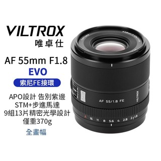 Viltrox 唯卓仕 55mm F1.8 EVO APO FE 全幅 自動對焦鏡頭 適用Sony FE卡口