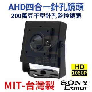 【附發票】AHD 1080P SONY晶片 200萬豆幹型 針孔鏡頭 台灣製 隱藏式鏡頭 針孔