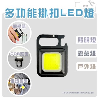 鉗鉗百貨｜多功能掛扣LED燈(現貨)【 迷你手電筒 多功能照明燈 扣燈 露營燈 維修燈 戶外燈 COB工作燈 鑰匙】