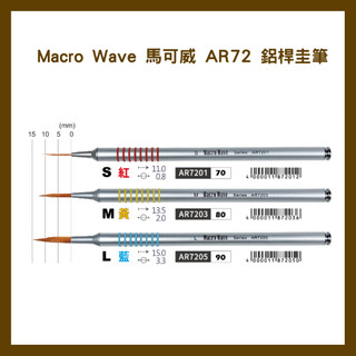 Macro Wave 馬可威 AR72 鋁桿圭筆
