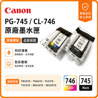 (含稅) Canon PG-745 CL-746 原廠裸裝墨水匣 TR4570、TS3170、TS3370、MG2470