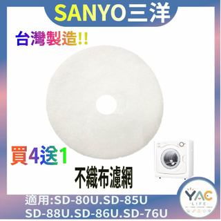 YAC Life適用SD-76U SD-80U SD-85U SD-86U SD-88U SANYO三洋乾衣機烘衣機濾網