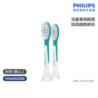 【飛利浦 PHILIPS】Sonicare兒童標準/迷你刷頭2入組 HX6042/84 HX6032/84｜官方直營