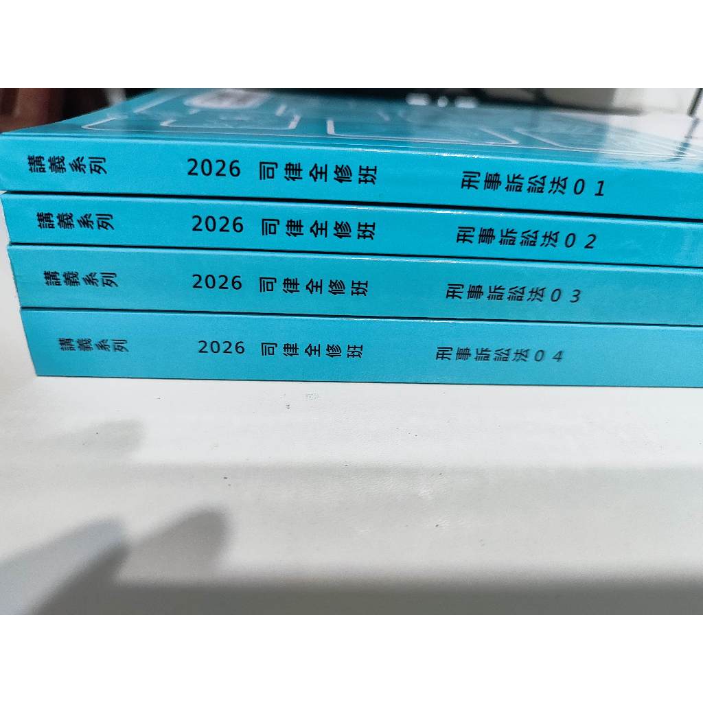 伯樺 2026刑事訴訟法 讀家司律全修班講義 伯樺【完整無缺共4本｜無畫記】