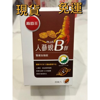 現貨｜葡萄王 人參硯B群 雙層加強錠Plus (30錠/盒)