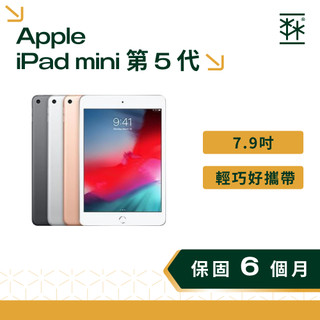 Apple iPad mini 第 5 代 7.9 吋 A2124 蘋果平板 二手平板