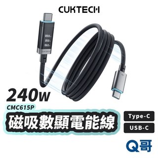 CUKTECH 酷態科 240W 編織磁吸 數顯 電能線 快充 充電線 磁吸收納線 編織線 傳輸線 數據線 CUK027
