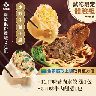 【萬萬兩】老饕經典牛肉麵+明星豬肉餃/素食餃 任選1+1組｜蔡阿嘎推薦 KTV水餃 K歌水餃 KTV牛肉麵 K歌牛肉麵