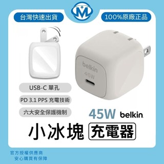 Belkin 45W PPS 小冰塊充電器 快充頭 旅充頭 單孔 Type-C USB-C 迷你充電器 豆腐充 摺疊插頭