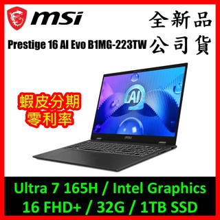 微星Prestige 16 AI Evo B1MG-223TW商務筆電 ( Ultra 7 / 32G / 1TB )