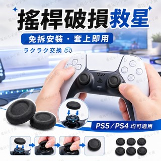 PS5手柄搖桿帽修復 替換帽 破損維修 手把帽 更換套件 蘑菇頭 PS4手柄搖桿更換