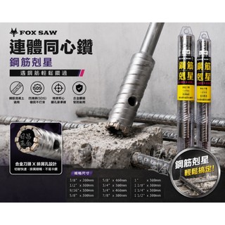 含稅 FOX SAW 連體同心鑽 鋼筋剋星 四溝SDS 鋼筋鑽頭 鋼筋水泥穿孔器 穿孔器