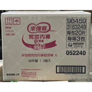 【整箱免運】Lifree來復易 宛如內褲超薄褲 XL號20片*3包 (褲型尿布/成人紙尿褲)