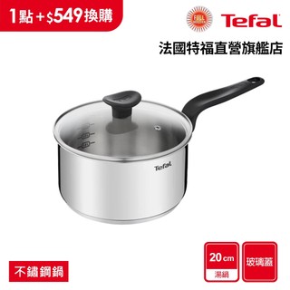 Tefal法國特福 首選不鏽鋼系列20CM單柄湯鍋(加蓋)【7月集點換購 活動品】