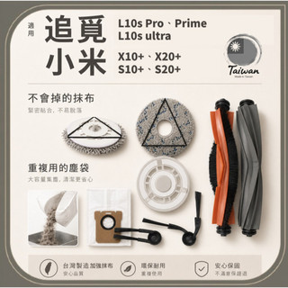 小米 追覓 掃拖機器人 耗材 配件 抹布 L10S ultra Prime X10+ X20+ S10+ s20+