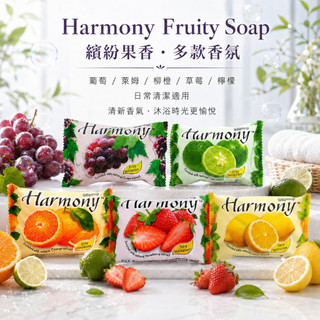 Harmony 水果香皂 沐浴肥皂 滋潤保濕 葡萄草莓檸檬清潔 姐姐妹妹 1入