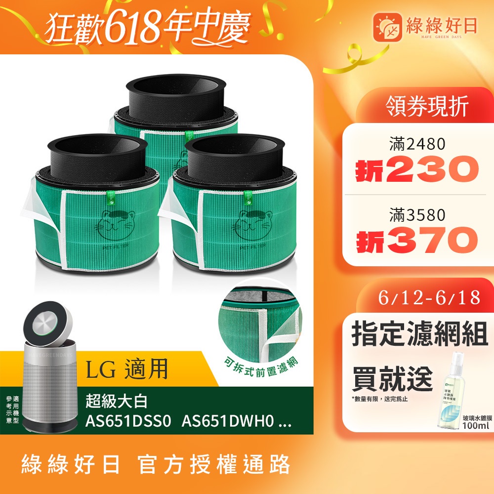 綠綠好日 三入組_適用 LG 超級大白 360°空氣清淨機 AS601 AS651 AS101 HEPA抗菌濾網 濾芯