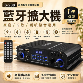 24H現貨 S-288擴大機 藍芽 110V 多功能4.0聲道音響 擴大器 音箱放大機 BSMI認證：R57103