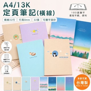 台灣製 珠友 NB-13038 NB-13042 A4/13K 橫線定頁筆記/側翻筆記/記事本/定頁筆記-32張