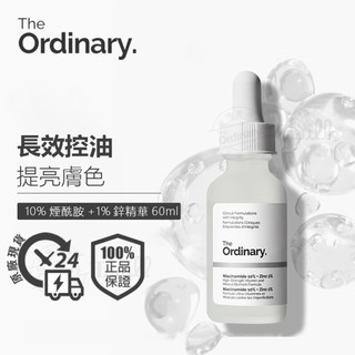 現貨 The Ordinary 10%煙醯胺+1%鋅 Niacinamide 10%+Zinc1%提亮控油