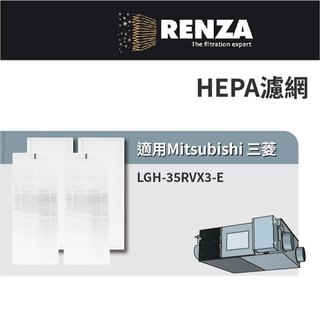 適用 Mitsubishi 三菱 LGH-35RVX3-E 全熱交換機 HEPA+靜電濾網 PZ-35RF3-E 濾芯