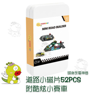【啾愛你】Sciencebaby 道路小磁片52PCS 附酷炫小賽車 磁力建構片 積木