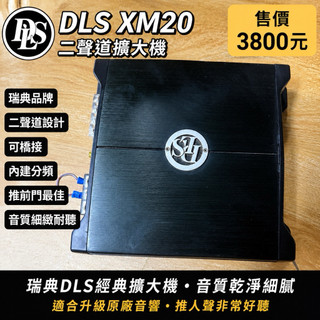 新竹湖口阿皓汽車音響：DLS XM20 二聲道擴大機｜