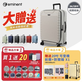 ⚡嶄新方案 好禮贈送⚡ eminent萬國通路 KK60 前開 上掀式 拜耳PC 行李箱 24吋 28吋 防盜拉鍊 加大