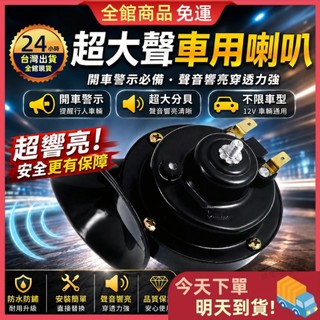 【今天買 明天到】機車車用喇叭 汽車高音喇叭 蝸牛喇叭 12V通用 警示喇叭 汽車喇叭 喇叭 防水防鏽 響亮穿透力