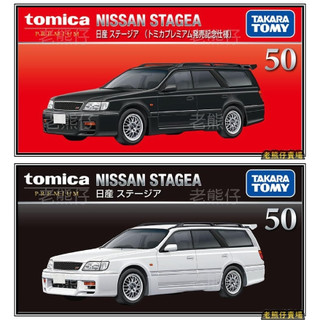 【老熊仔】 Tomica 多美 50 日產 NISSAN STAGEA Premium 黑盒