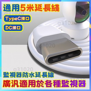 通用延長綫 5m防水延長線 DC延長綫 TypeC延長線 監視器延長綫 防水 防塵 專業延長綫 太陽能板延長綫 延長綫