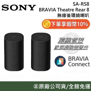 SONY 索尼 SA-RS8【限時特價】 無線後環繞 揚聲器 公司貨 可搭配 A9000 A8000 A7100