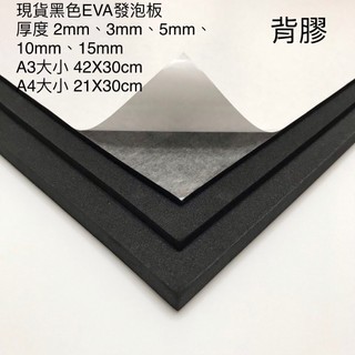 睿傑工業-現貨背膠黑色EVA 發泡板 隔板 緩衝 防水 防潮 泡綿墊 內襯 防震 防撞 槍箱 軟墊襯 台灣製造