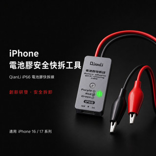 潛力 iPhone專用 電池膠快拆線 iP66 安全快拆電池膠 iPhone拆電池 安全電池膠拆除 電解膠