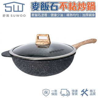 【SUWOO舒窩】麥飯石不沾鍋 32cm深型不沾炒鍋 5.2L大容量 聚油平底 瓦斯爐電磁爐通用 附玻璃蓋 送木鏟